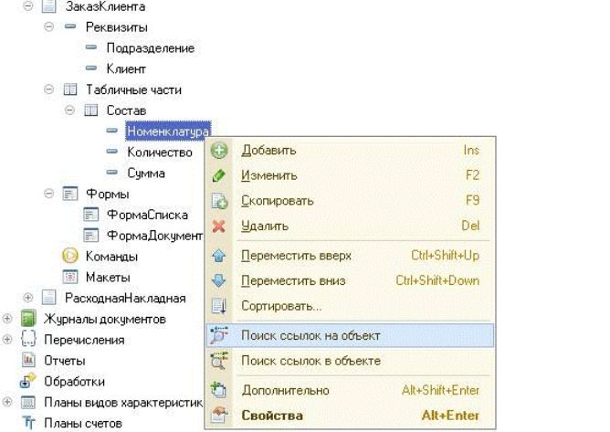 При выполнении операции "Поиск ссылок на объект" в ситуации, отображенной на картинке