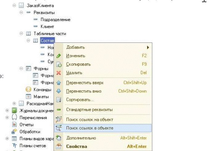 При выполнении операции "Поиск ссылок в объекте" в ситуации, отображенной на картинке